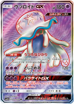 일본판 — ウツロイドGX — 拡張パック「超次元の暴獣」 052/050 SR