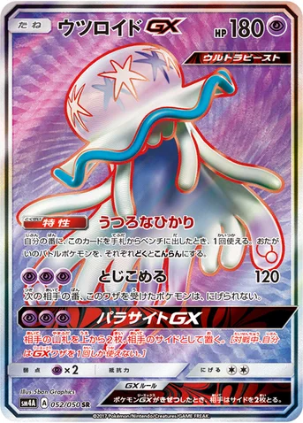 ウツロイドGX — 拡張パック「超次元の暴獣」 052/050 SR