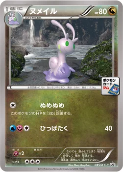 ヌメイル — XY プロモカード 045 —