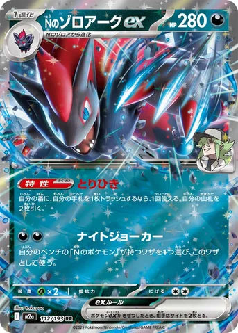 Nのゾロアークex — ハイクラスパック 「MEGAドリームex」 112/193 RR