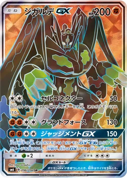 일본판 — ジガルデGX — 拡張パック「禁断の光」 096/094 SR