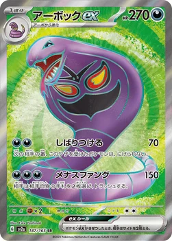 アーボックex — 強化拡張パック「ポケモンカード151（イチゴーイチ）」 187/165 SR
