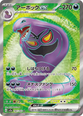 アーボックex — 強化拡張パック「ポケモンカード151（イチゴーイチ）」 187/165 SR
