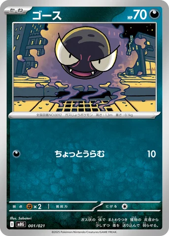 ゴース — スターターセットMEGA メガゲンガーex 001/021 등급 표기 없음