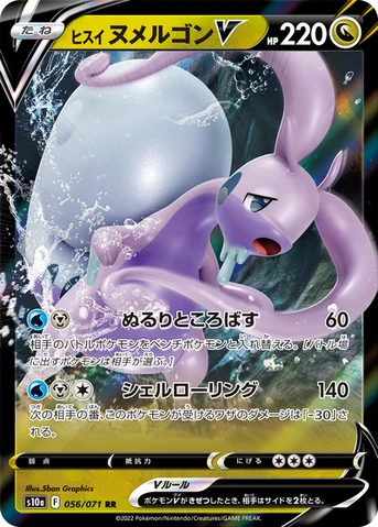 ヒスイ ヌメルゴンV — 強化拡張パック「ダークファンタズマ」 056/071 RR