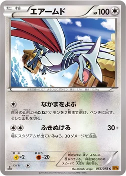 エアームド — XY 拡張パック「エメラルドブレイク」 055/078 C