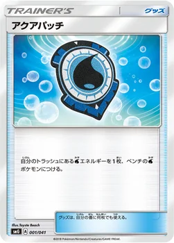 アクアパッチ — サン&ムーン デッキビルドBOX「ウルトラサン」「ウルトラムーン」 001/041 —