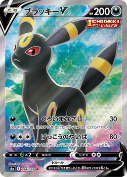 ブラッキーV — 強化拡張パック「イーブイヒーローズ」 084/069 SR