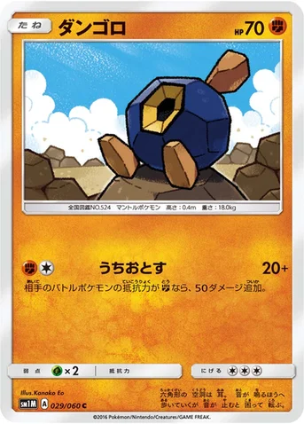 ダンゴロ — サン&ムーン 拡張パック「コレクション ムーン」 029/060 C
