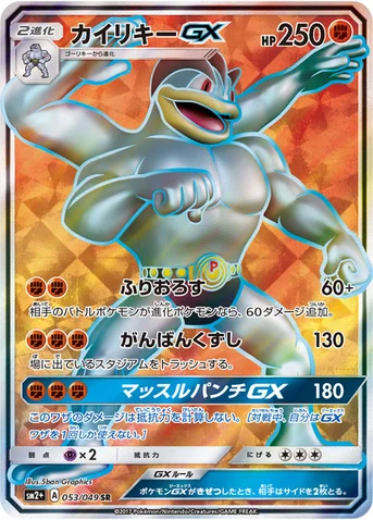 カイリキーGX — 強化拡張パック「新たなる試練の向こう」 053/049 SR