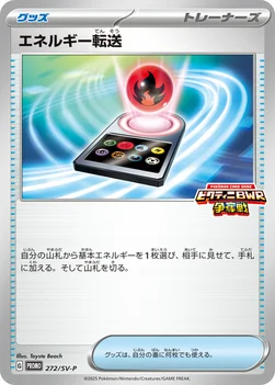 일본판 — エネルギー転送 — SV プロモカード 272 —