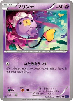 フワンテ — XY BREAK 拡張パック「爆熱の闘士」 023/054 C