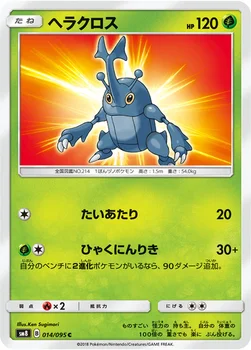일본판 — ヘラクロス — 拡張パック「超爆インパクト」 014/095 C