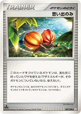 思い出のみ — DPt 拡張パック「ギンガの覇道」 087/096 —