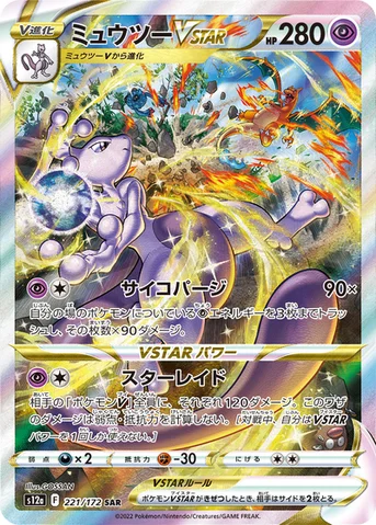 ミュウツーVSTAR — ハイクラスパック 「VSTARユニバース」 221/172 SAR