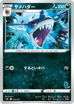 サメハダー — ファミリーポケモンカードゲーム 033/053 —