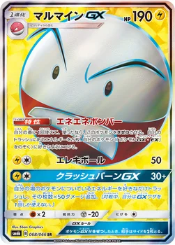 일본판 — マルマインGX — 強化拡張パック「チャンピオンロード」 068/066 SR