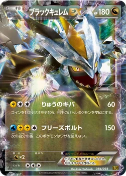 ブラックキュレムEX — BW コンセプトパック「EXバトルブースト」 084/093 —