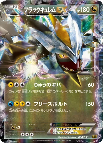 ブラックキュレムEX — BW コンセプトパック「EXバトルブースト」 084/093 등급 표기 없음