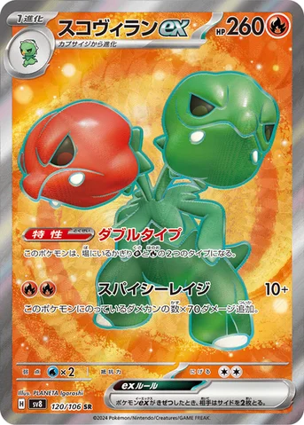 スコヴィランex — 拡張パック「超電ブレイカー」 120/106 SR