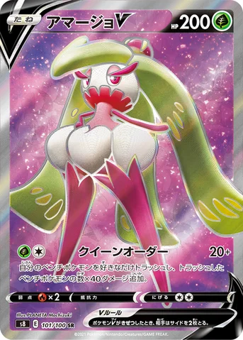 アマージョV — 拡張パック「フュージョンアーツ」 101/100 SR
