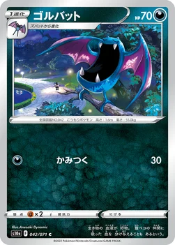 일본판 — ゴルバット — 強化拡張パック「ダークファンタズマ」 042/071 C