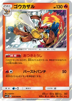 일본판 — ゴウカザル — 拡張パック「ウルトラサン」 020/066 R