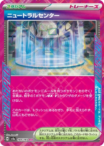 ニュートラルセンター — ハイクラスパック「テラスタルフェスex」 184/187 등급 표기 없음
