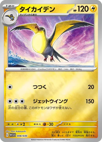 タイカイデン — ポケモンワールドチャンピオンシップス2023横浜 記念デッキ「ピカチュウ」 008/030 등급 표기 없음