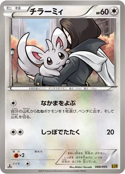 チラーミィ — BW コンセプトパック「EXバトルブースト」 088/093 —