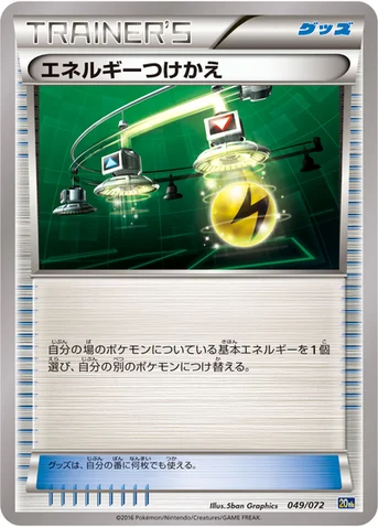 エネルギーつけかえ — XY BREAK 「ポケットモンスターカードゲーム スターターパック」 049/072 등급 표기 없음