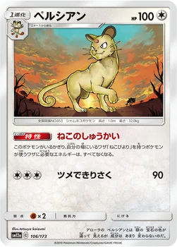 일본판 — ペルシアン — ハイクラスパック「TAG TEAM GX タッグオールスターズ」 106/173 —