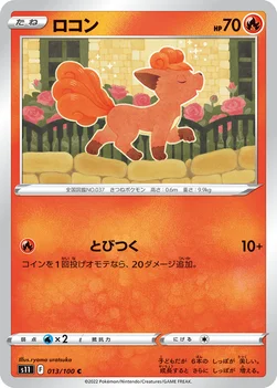 일본판 — ロコン — 拡張パック「ロストアビス」 013/100 C