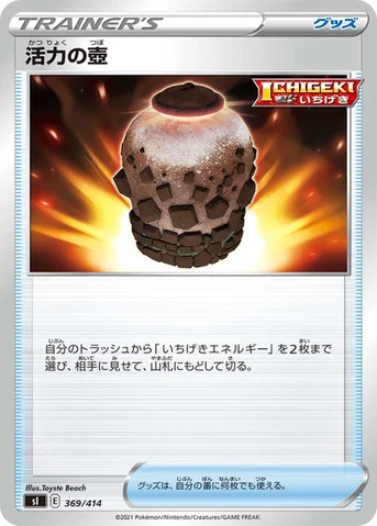 活力の壺 — スタートデッキ100 369/414 등급 표기 없음