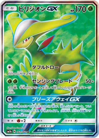 ビリジオンGX — 強化拡張パック「迅雷スパーク」 061/060 SR