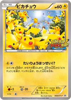 일본판 — ピカチュウ — XY プロモカード 069 —