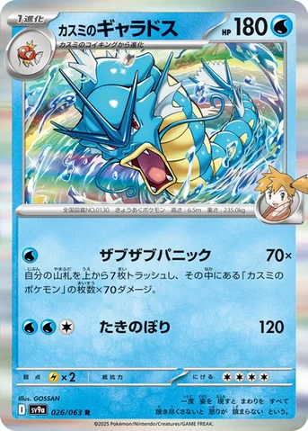 カスミのギャラドス — 強化拡張パック「熱風のアリーナ」 026/063 R