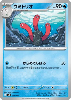 ウミトリオ — exスタートデッキ 031/139 —