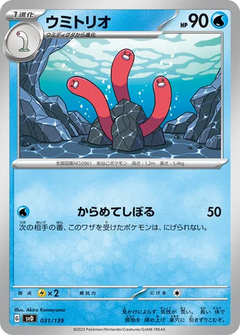 ウミトリオ — exスタートデッキ 031/139 등급 표기 없음