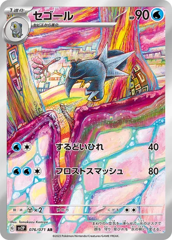 セゴール — 拡張パック「スノーハザード」 076/071 AR