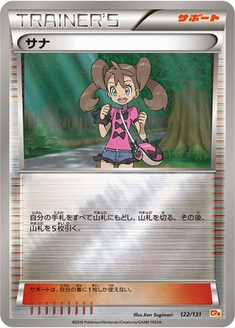 サナ — XY BREAK プレミアムチャンピオンパック「EX×M×BREAK」 122/131 등급 표기 없음