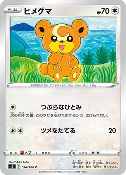 일본판 — ヒメグマ — 拡張パック「ムゲンゾーン」 076/100 C