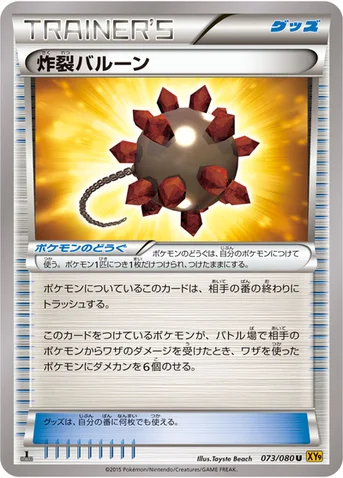 炸裂バルーン — XY BREAK 拡張パック「破天の怒り」 073/080 U