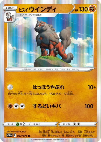 ヒスイ ウインディ — 強化拡張パック「ダークファンタズマ」 033/071 R