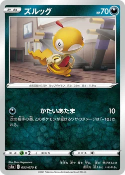 일본판 — ズルッグ — 強化拡張パック「双璧のファイター」 053/070 C