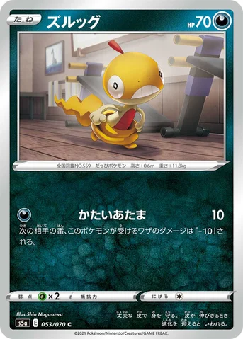 ズルッグ — 強化拡張パック「双璧のファイター」 053/070 C