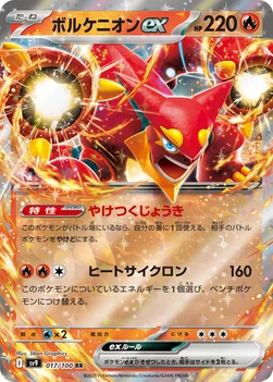 일본판 — ボルケニオンex — 拡張パック「バトルパートナーズ」 017/100 RR