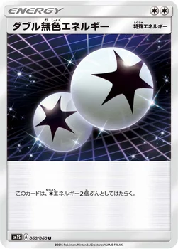 일본판 — ダブル無色エネルギー — 拡張パック「コレクション サン」 060/060 U