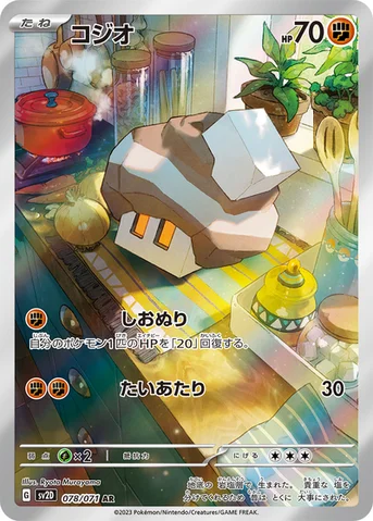 コジオ — 拡張パック「クレイバースト」 078/071 AR