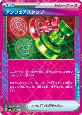 アンフェアスタンプ — プレミアムトレーナーボックスMEGA 011/043 등급 표기 없음